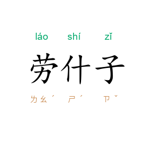 劳什子