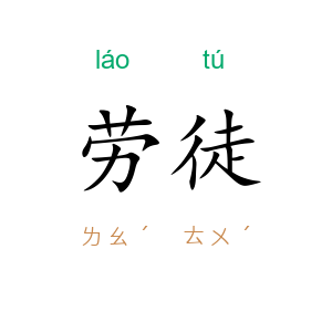 劳徒