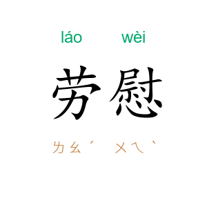 劳慰