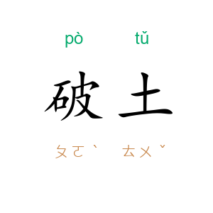 破土