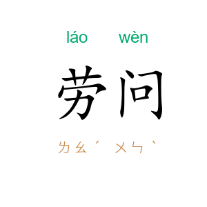 劳问