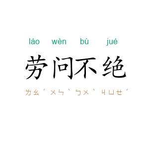 劳问不绝