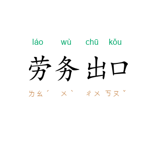 劳务出口