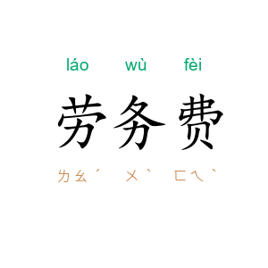 劳务费