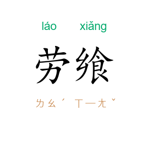 劳飨