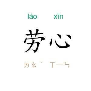 劳心