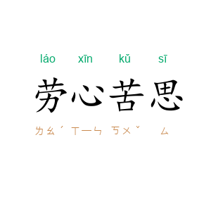 劳心苦思