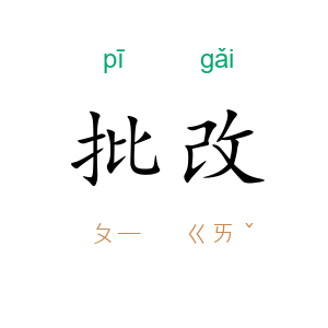 批改
