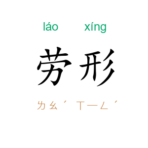 劳形