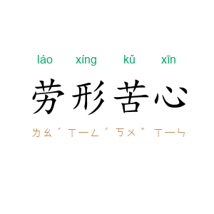 劳形苦心