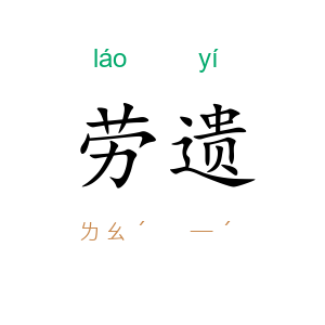劳遗