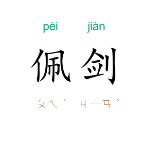 佩剑