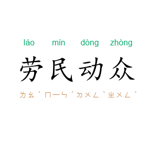 劳民动众