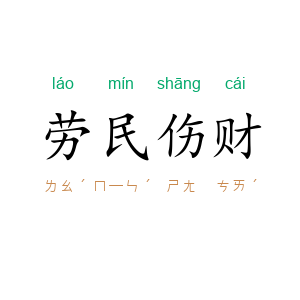 劳民伤财