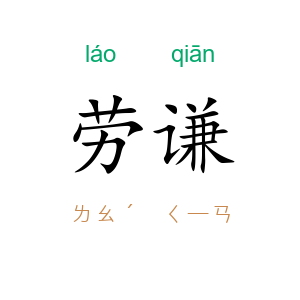 劳谦