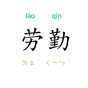 劳勤
