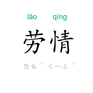 劳情