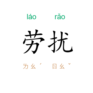 劳扰