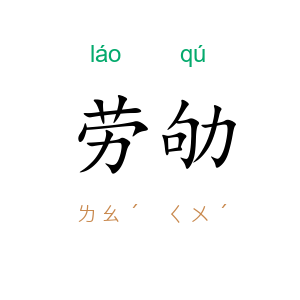 劳劬
