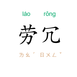 劳冗