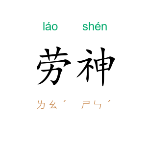 劳神