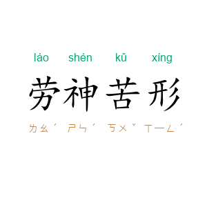 劳神苦形