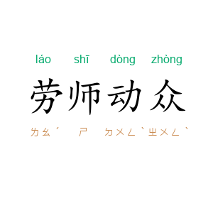 劳师动众