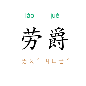 劳爵