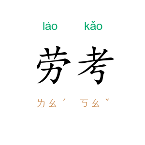 劳考