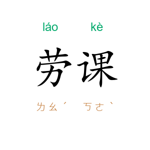 劳课
