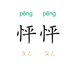 怦怦