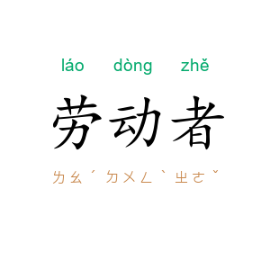 劳动者