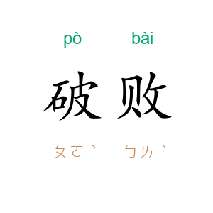 破败