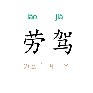 劳驾