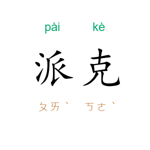 派克
