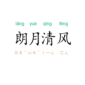 朗月清风