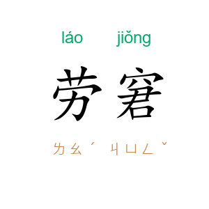 劳窘