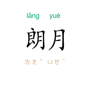朗月