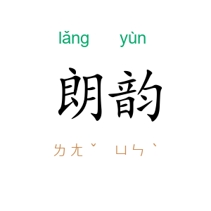 朗韵