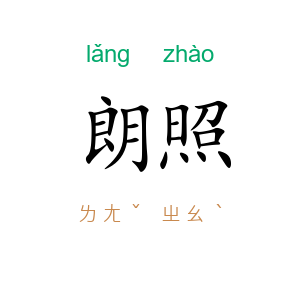 朗照