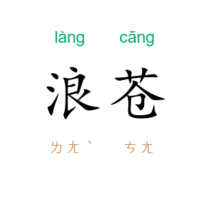 浪苍