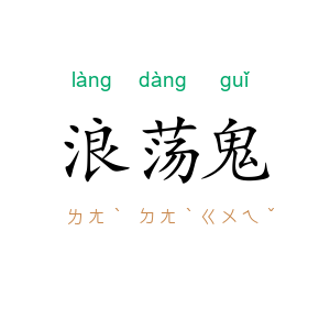 浪荡鬼