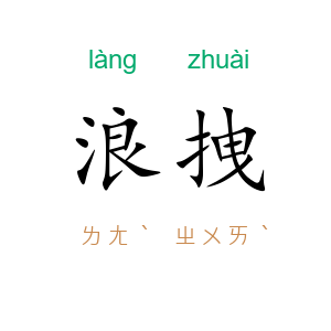 浪拽