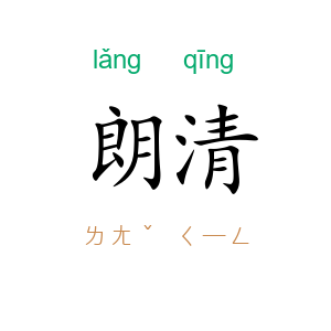 朗清