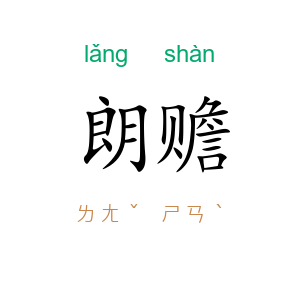 朗赡