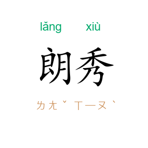 朗秀