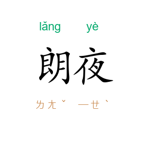 朗夜