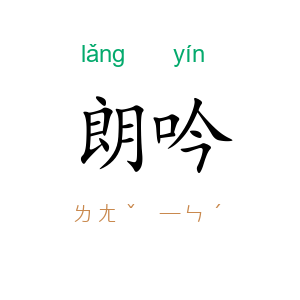 朗吟