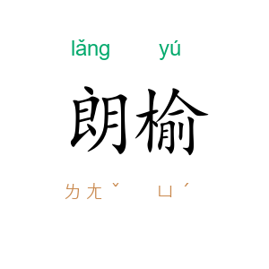朗榆