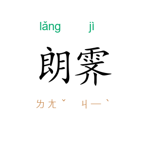 朗霁